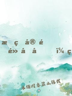 我的宗門黑化后，狂升100級(jí)